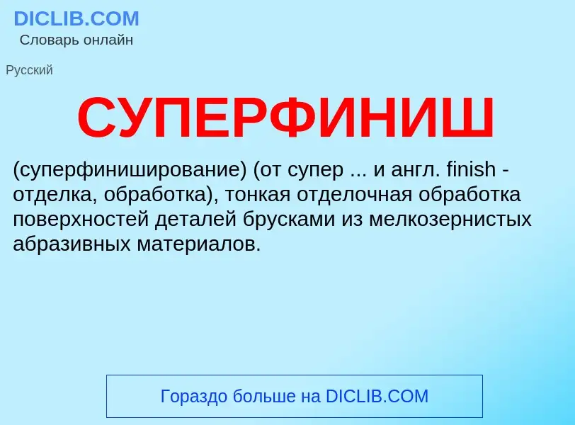 What is СУПЕРФИНИШ - meaning and definition