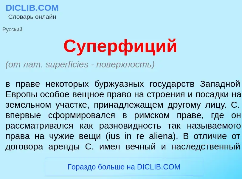 What is Суперф<font color="red">и</font>ций - meaning and definition