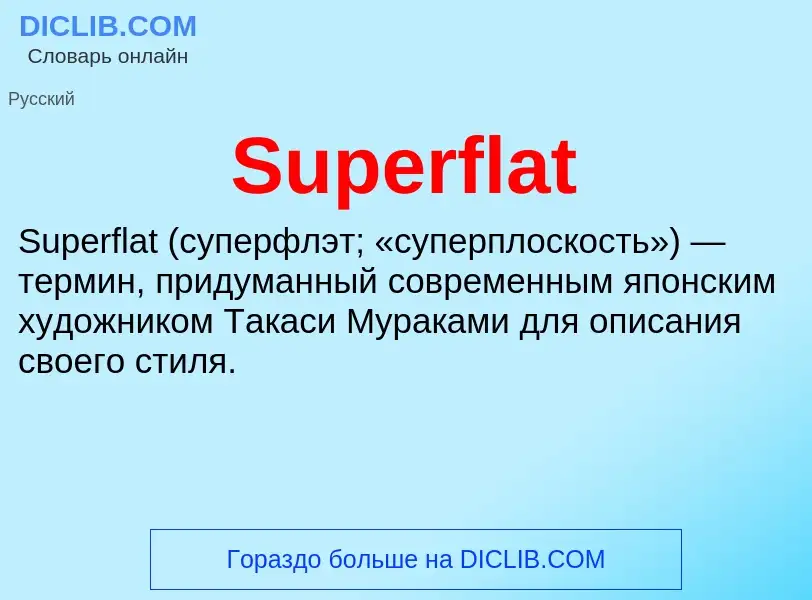 Τι είναι Superflat - ορισμός