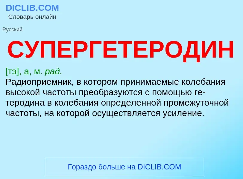 What is СУПЕРГЕТЕРОДИН - definition