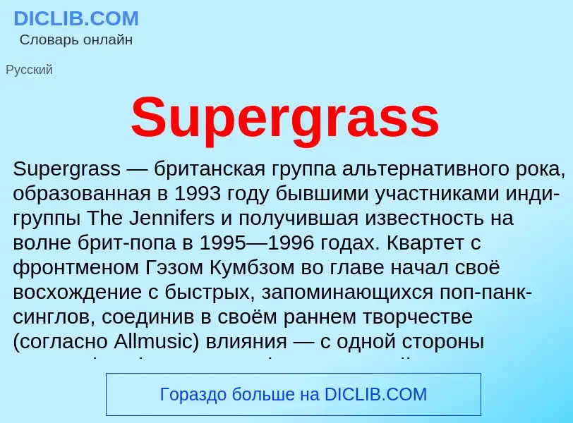 Τι είναι Supergrass - ορισμός