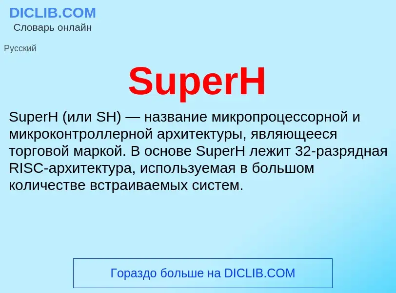 Τι είναι SuperH - ορισμός