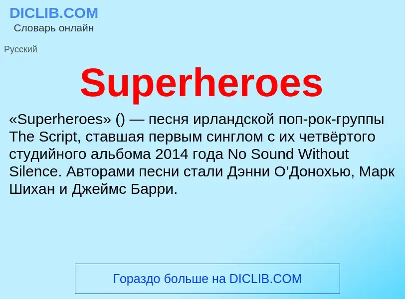 Τι είναι Superheroes - ορισμός