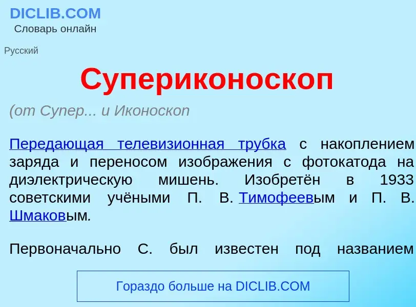 O que é Супериконоск<font color="red">о</font>п - definição, significado, conceito