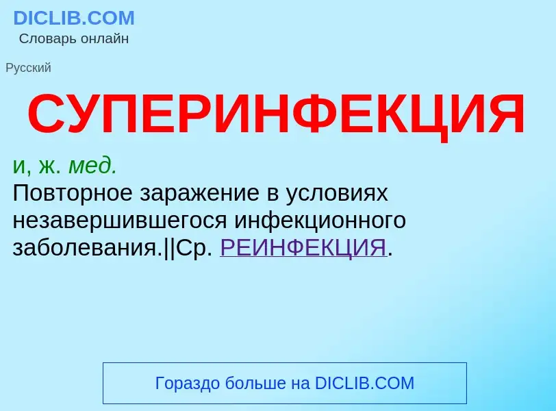 Что такое СУПЕРИНФЕКЦИЯ - определение