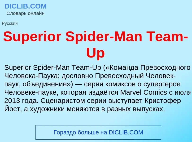 Τι είναι Superior Spider-Man Team-Up - ορισμός