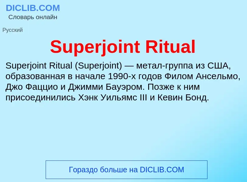 Τι είναι Superjoint Ritual - ορισμός