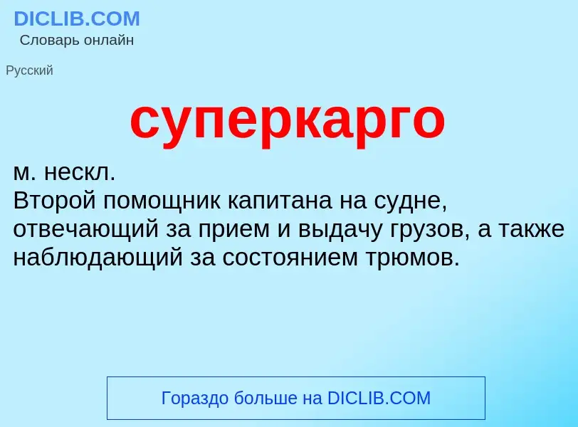 Что такое суперкарго - определение