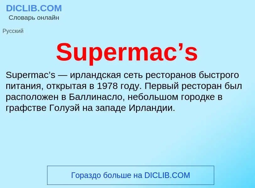 Τι είναι Supermac’s - ορισμός