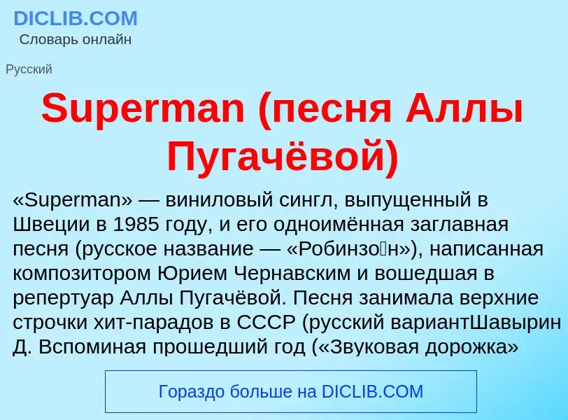 Τι είναι Superman (песня Аллы Пугачёвой) - ορισμός