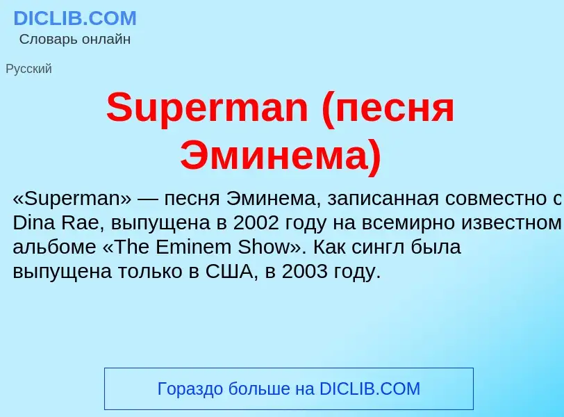 Τι είναι Superman (песня Эминема) - ορισμός