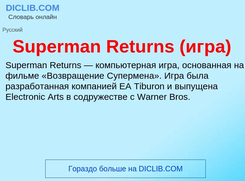 Τι είναι Superman Returns (игра) - ορισμός