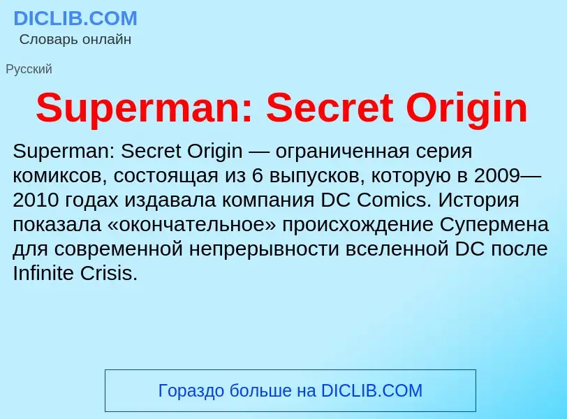 Τι είναι Superman: Secret Origin - ορισμός