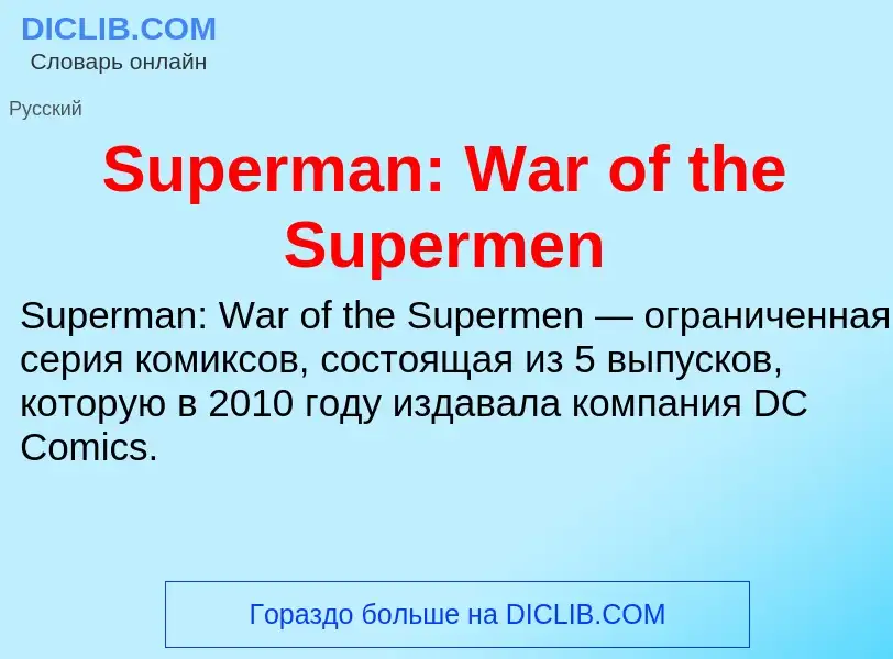 Τι είναι Superman: War of the Supermen - ορισμός