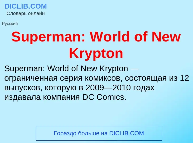 Τι είναι Superman: World of New Krypton - ορισμός