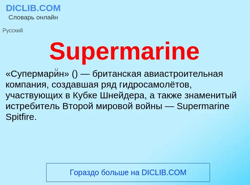 Τι είναι Supermarine - ορισμός