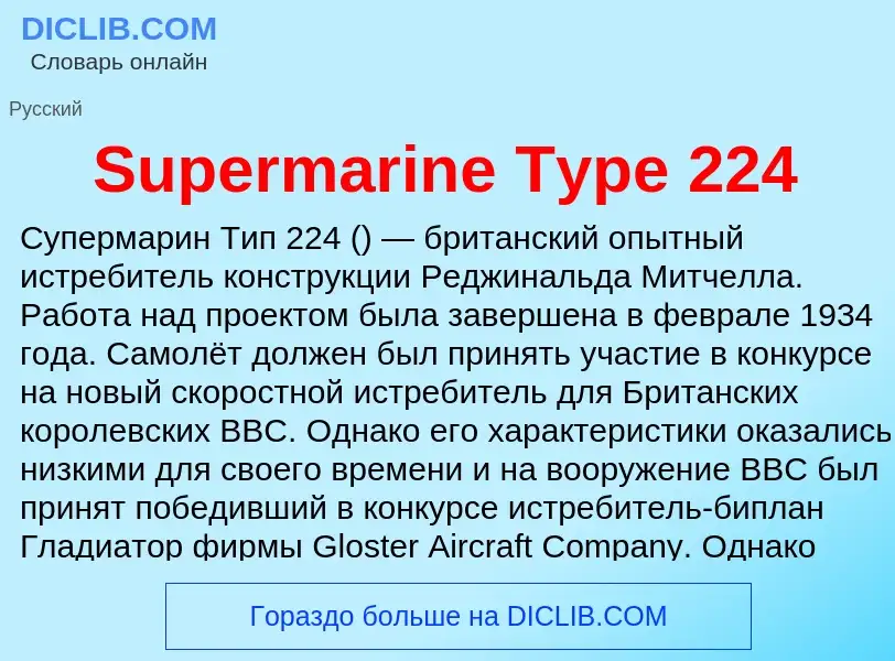 Τι είναι Supermarine Type 224 - ορισμός