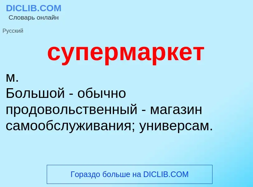 O que é супермаркет - definição, significado, conceito