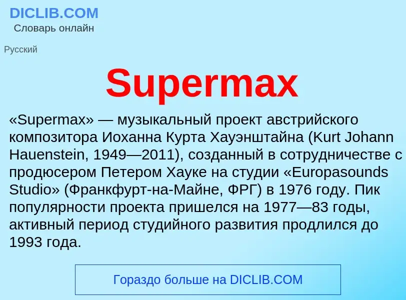 Что такое Supermax - определение