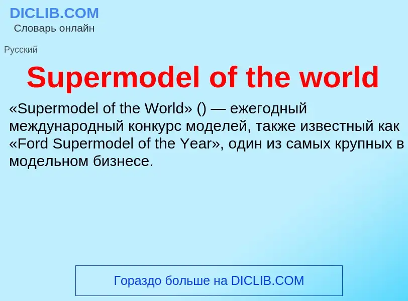 Τι είναι Supermodel of the world - ορισμός