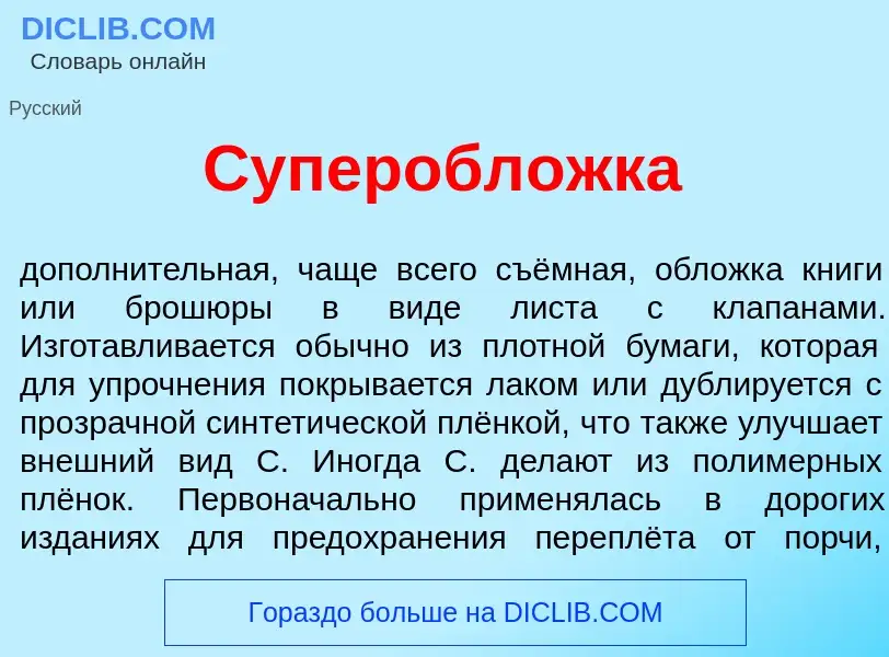 O que é Суперобл<font color="red">о</font>жка - definição, significado, conceito