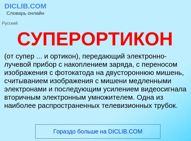 What is СУПЕРОРТИКОН - meaning and definition