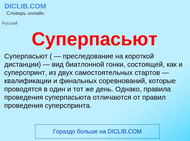 What is Суперпасьют - meaning and definition