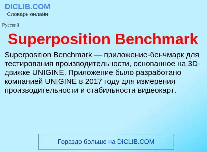 Что такое Superposition Benchmark - определение