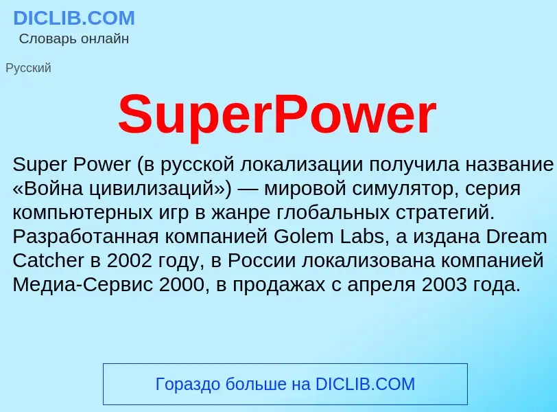 Что такое SuperPower - определение