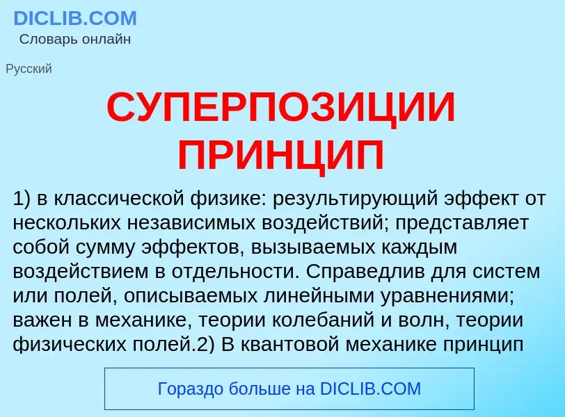 ¿Qué es СУПЕРПОЗИЦИИ ПРИНЦИП? - significado y definición