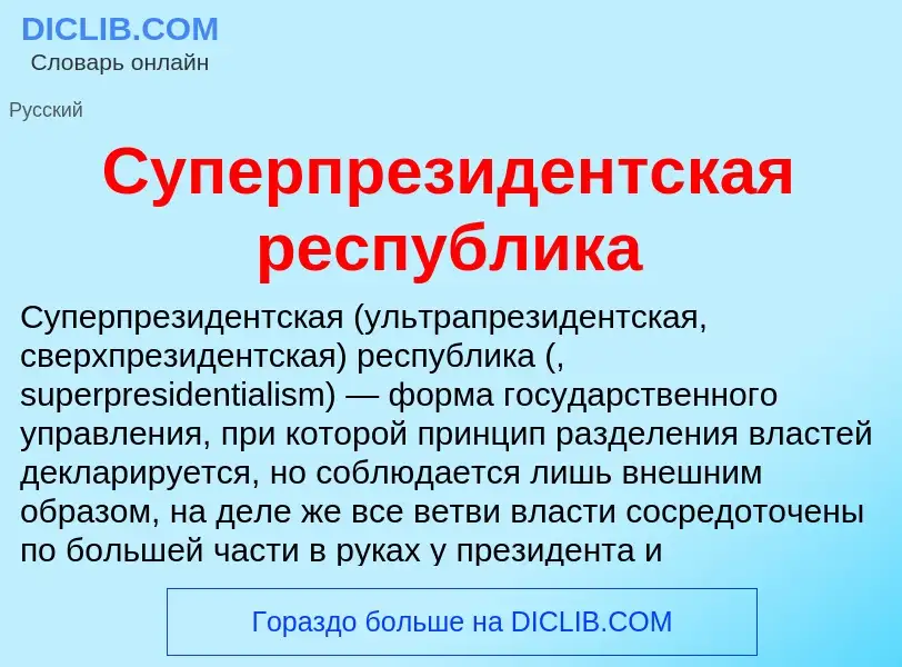 Что такое Суперпрезидентская республика - определение