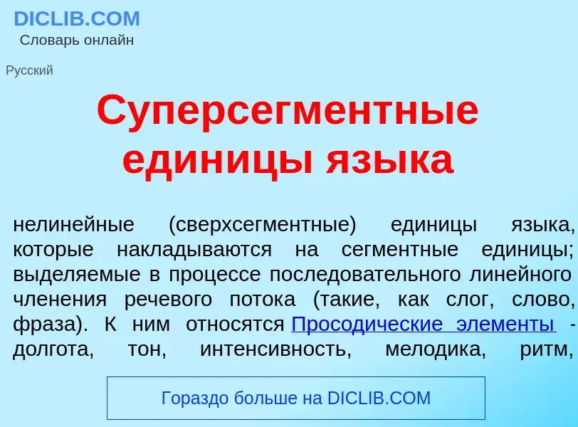 Что такое Суперсегм<font color="red">е</font>нтные един<font color="red">и</font>цы язык<font color=