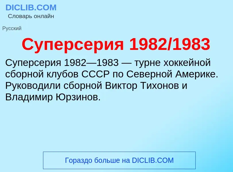 Che cos'è Суперсерия 1982/1983 - definizione