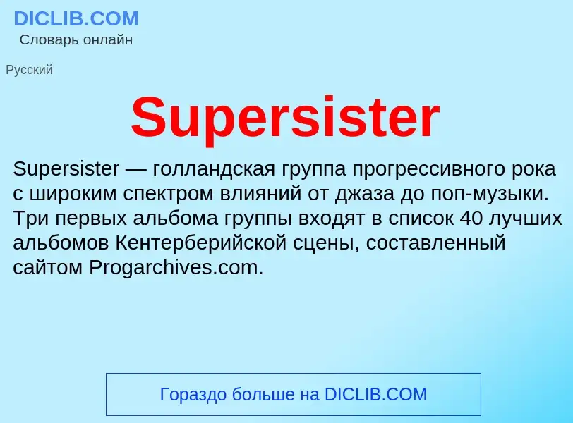 Что такое Supersister - определение