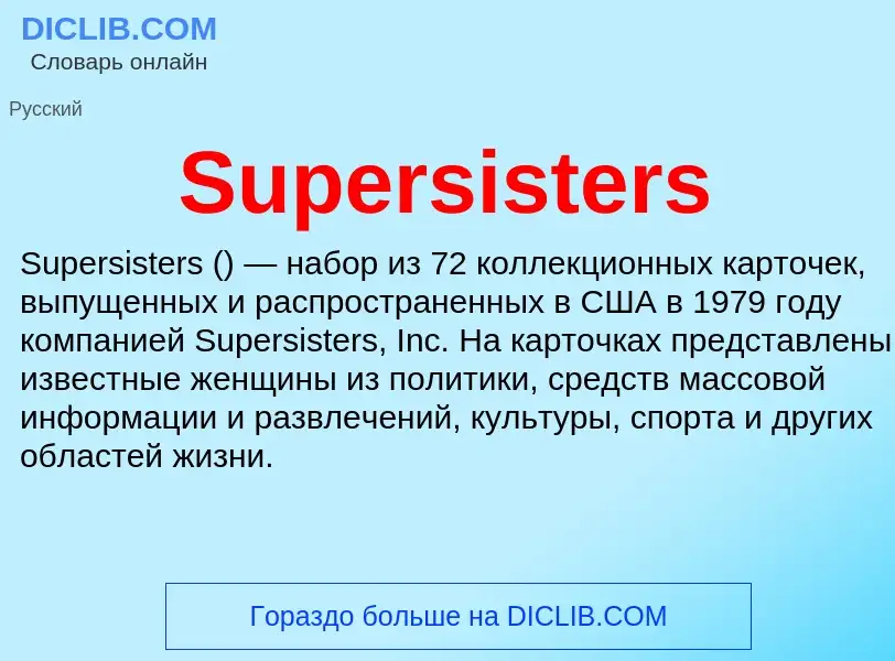 Τι είναι Supersisters - ορισμός