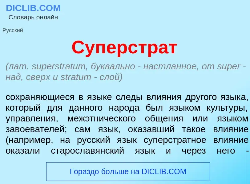 Qu'est-ce que Суперстр<font color="red">а</font>т - définition