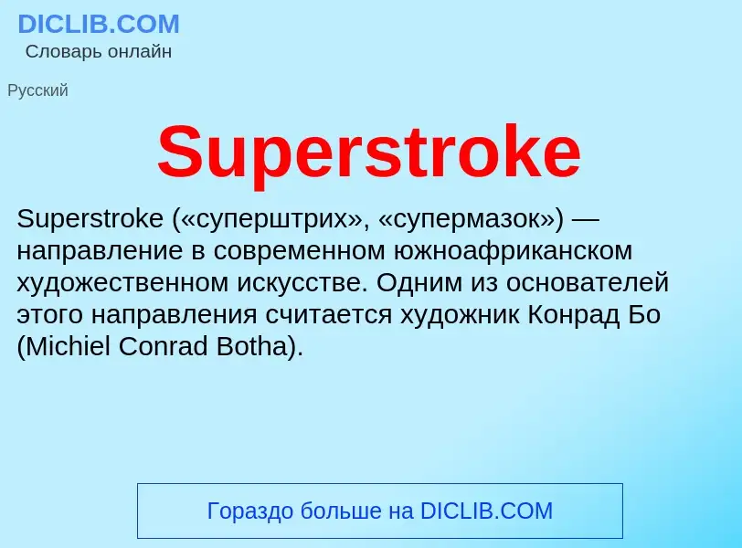 Τι είναι Superstroke - ορισμός