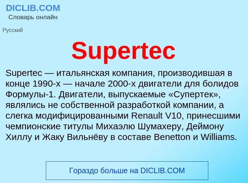 Τι είναι Supertec - ορισμός