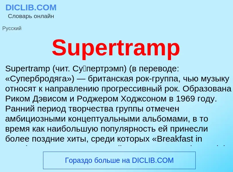 Τι είναι Supertramp - ορισμός