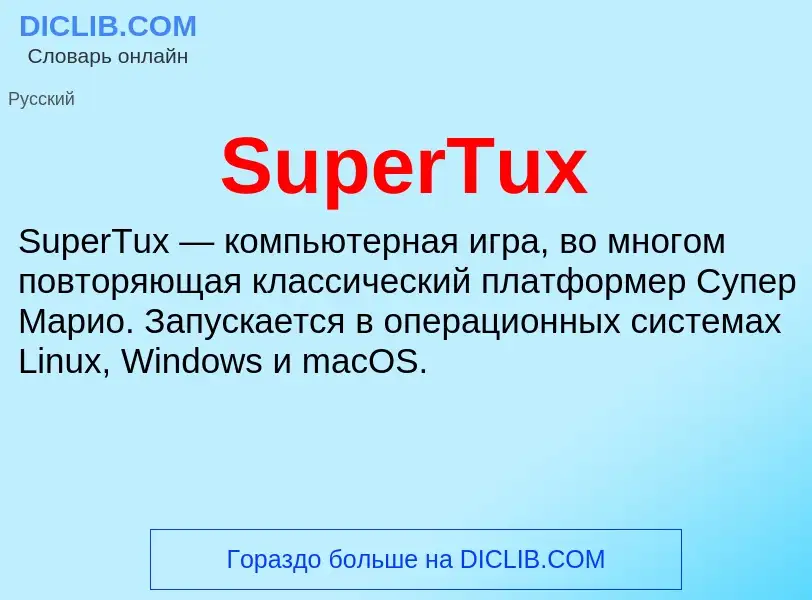 Τι είναι SuperTux - ορισμός