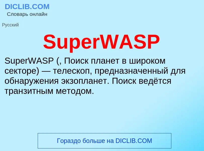 Что такое SuperWASP - определение