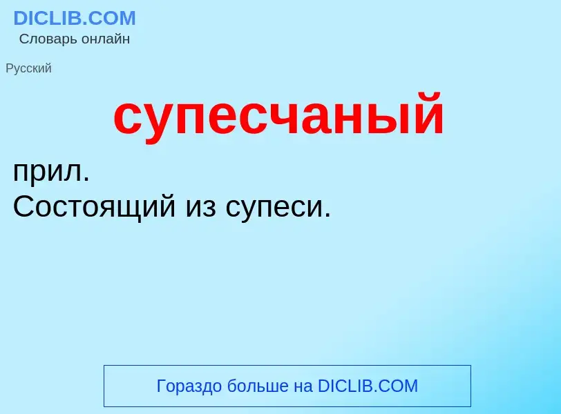 What is супесчаный - meaning and definition