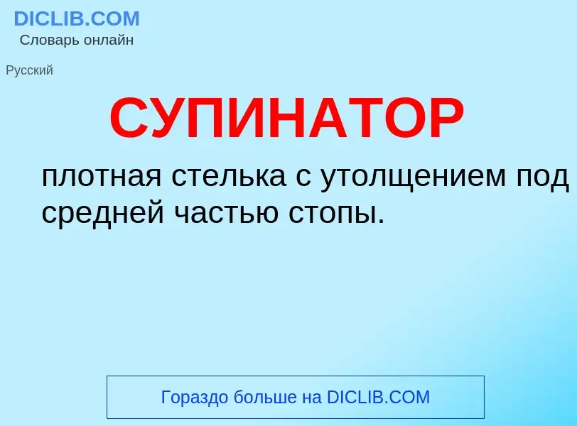 Wat is СУПИНАТОР - definition