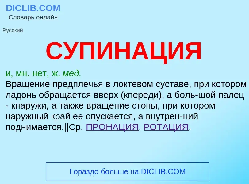 What is СУПИНАЦИЯ - definition