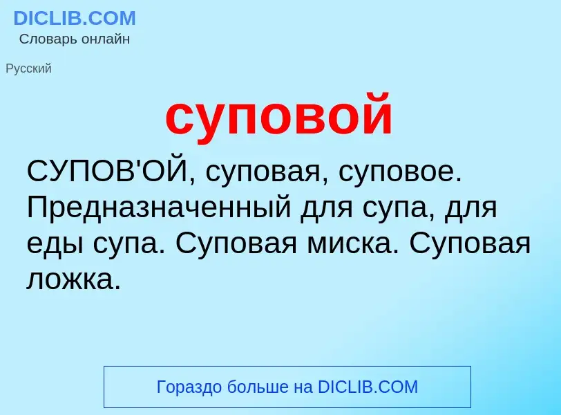 What is суповой - meaning and definition