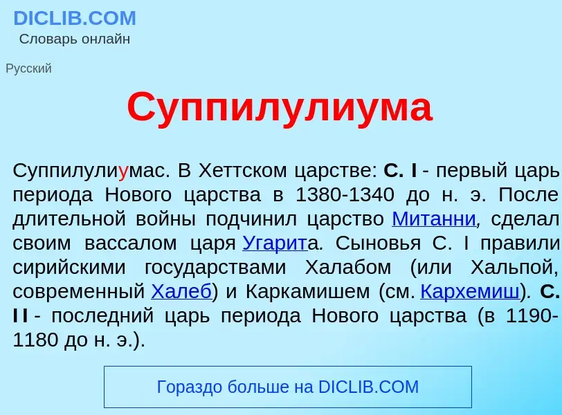 O que é Суппилули<font color="red">у</font>ма - definição, significado, conceito