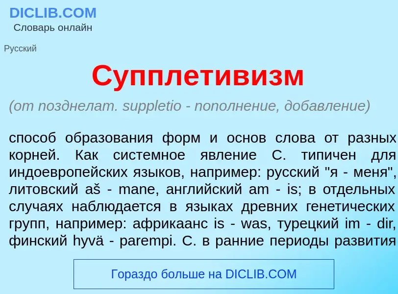 Was ist Супплетив<font color="red">и</font>зм - Definition