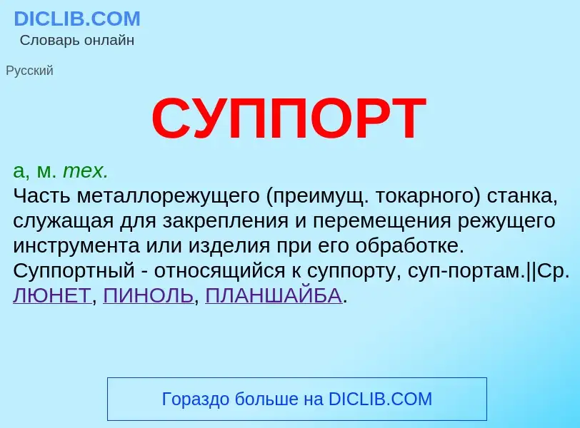 Что такое СУППОРТ - определение