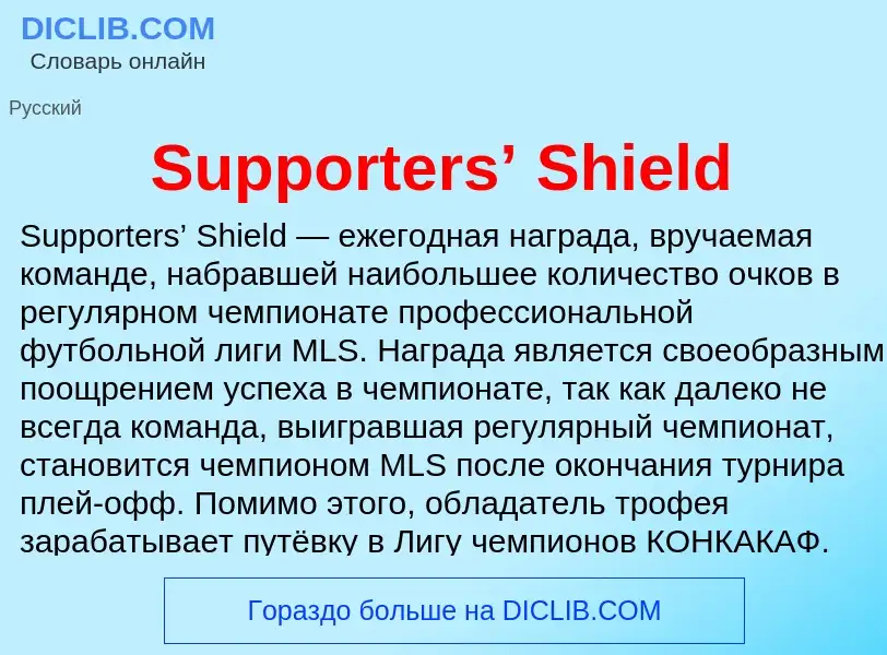 Τι είναι Supporters’ Shield - ορισμός