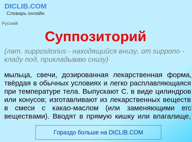 Что такое Суппозит<font color="red">о</font>рий - определение